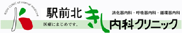 駅前北きし内科クリニック 石巻市駅前北通り 消化器内科